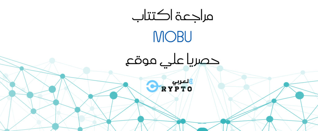MOBU .. منصة تنظيمة من أجل الحفاظ علي حقوق المستثمر عبر الرموز الآمنة
