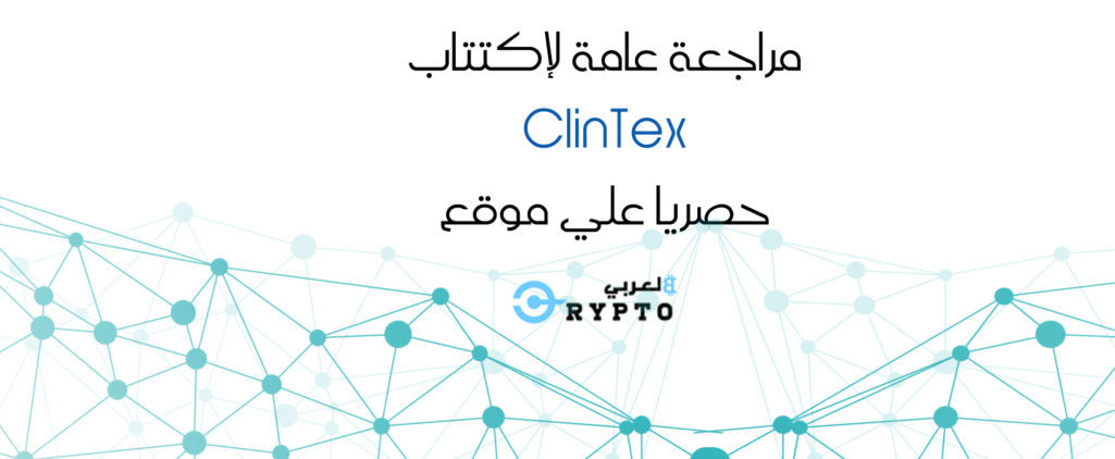 مراجعة عامة لإكتتاب ClinTex...ومعلومات عن العرض الأولي