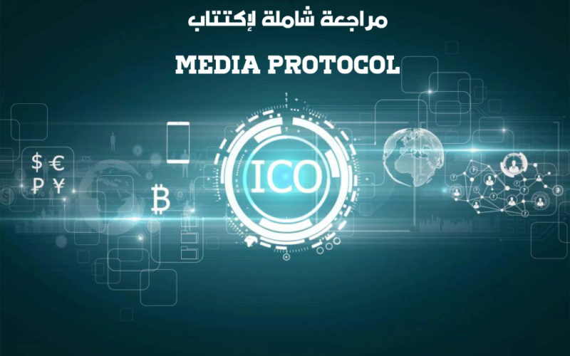 Media Protocol ... صناعة نظام بيئى أكثر شفافية و أمان لمنشئ المحتوي