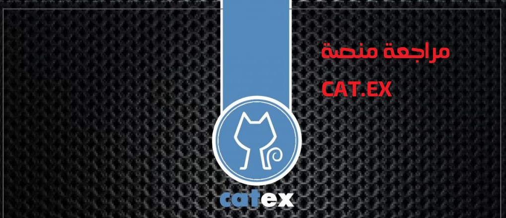 مراجعة منصة التداول CAT.EX