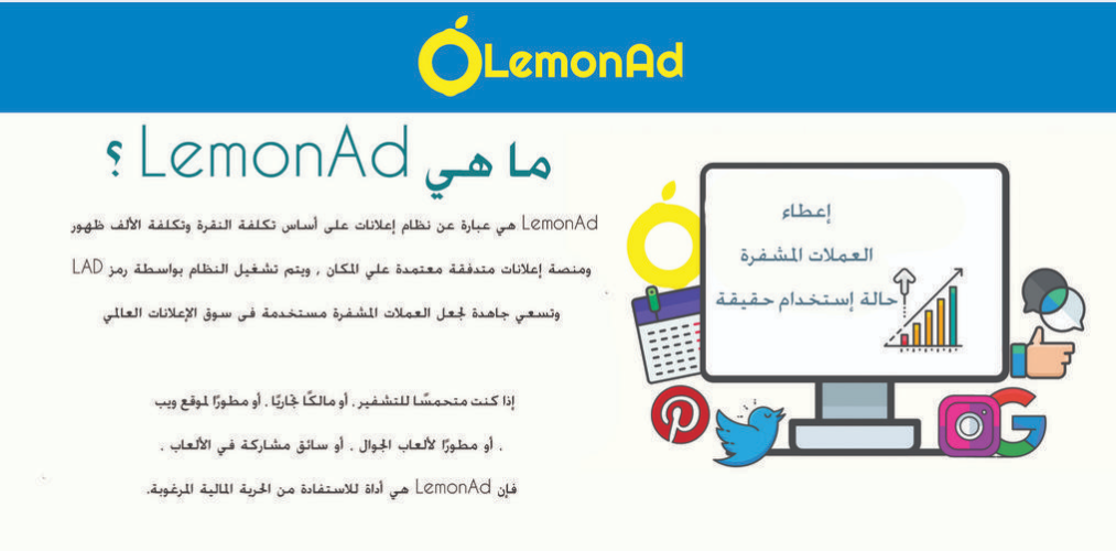 مشروع LemonAd .. منصة الإعلانات المتطورة