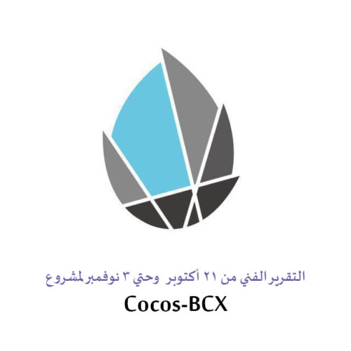 التطويرات التقنية لمشروع Cocos-BCX فى الأسبوعان الماضان
