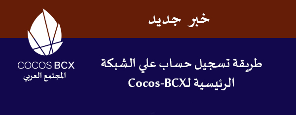طريقة تسجيل حساب علي الشبكة الرئيسية لـCocos-BCX