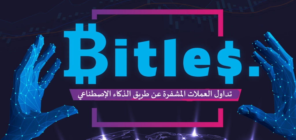 مراجعة منصة BITLES .. خلق منصة متكاملة لعشاق العملات الرقمية