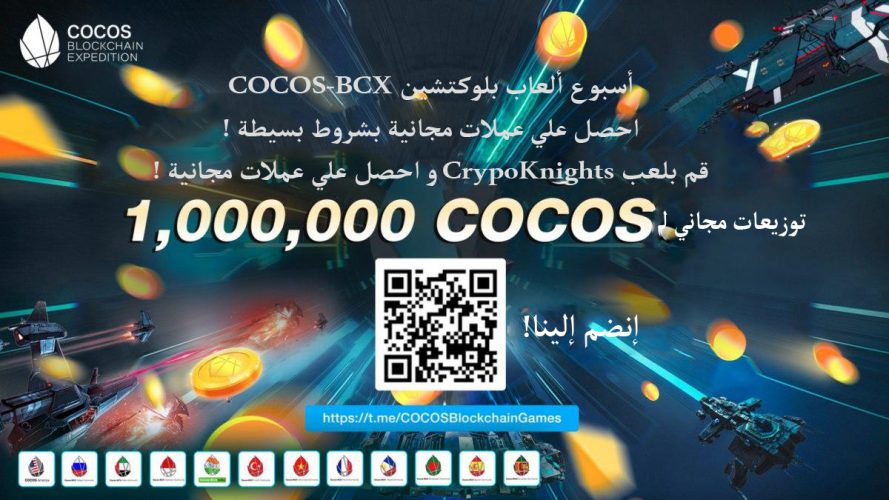 تعرف علي كيفية المشاركة التوزيع المجاني لـ1,000,000 رمز COCOS