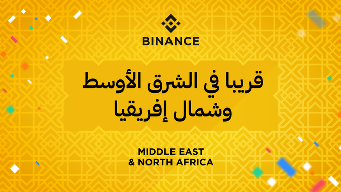Binance تضع نصب أعينيها على منطقة الشرق الأوسط وشمال إفريقيا