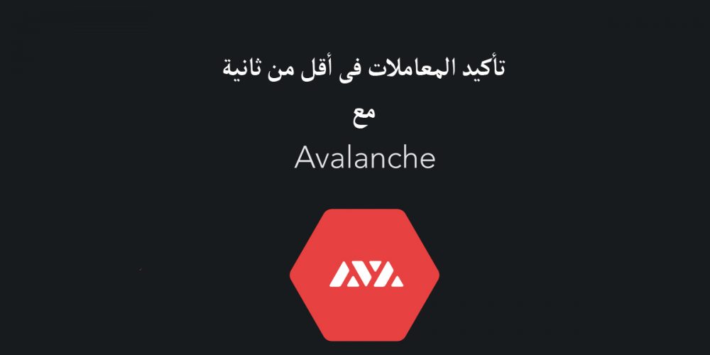 Avalanche .. أول منصة عقود ذكية تؤكد المعاملات فى أقل من ثانية