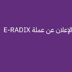 الإعلان عن عملة E-RADIX