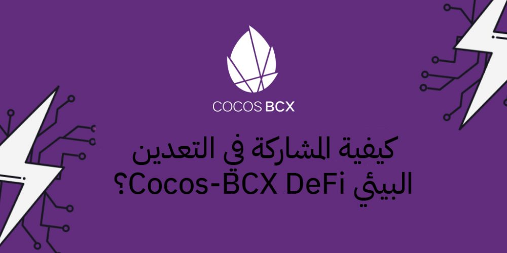 كيفية المشاركة في التعدين البيئي Cocos-BCX DeFi ؟