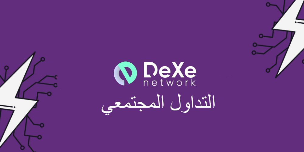 شبكة DeXe ... التداول المجتمعي