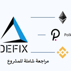 شبكة Defix .. منصة التمويل اللامركزي المبتكرة الشاملة الانكماشية!