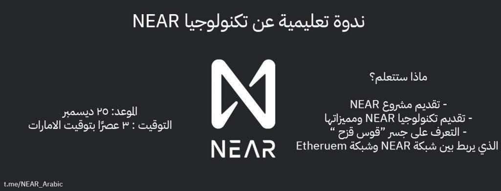 ندوة عن تكنولوجيا NEAR باللغة العربية .. سجل الآن.