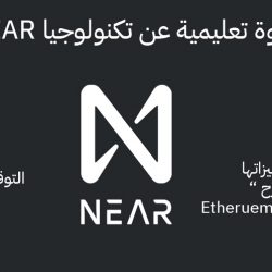 ندوة عن تكنولوجيا NEAR باللغة العربية .. سجل الآن.