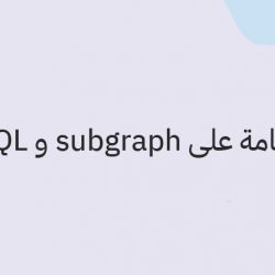 نظرة عامة على subgraph و GraphQL