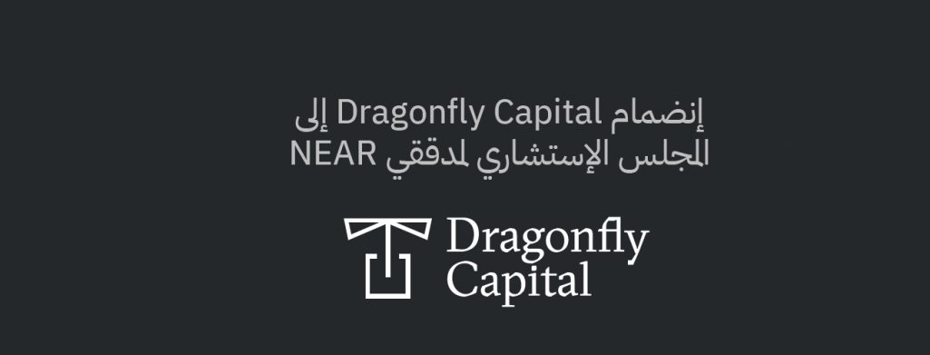 الإعلان عن إنضمام  Dragonfly Capital إلى المجلس الإستشاري لمدققي NEAR ويرمز إلية بـ( NVAB)