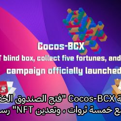 إطلاق حملة Cocos-BCX "فتح صندوق NFT  الخفي ، وتعدين NFT" رسميًا