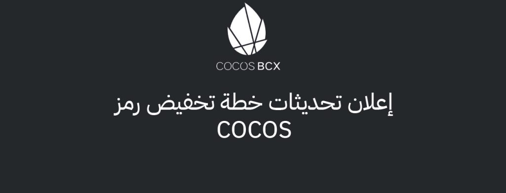إعلان تحديثات خطة تخفيض رمز COCOS