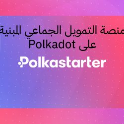 نظرة عامة على Polkastarter .. منصة التمويل الجماعي المبنية على Polkadot