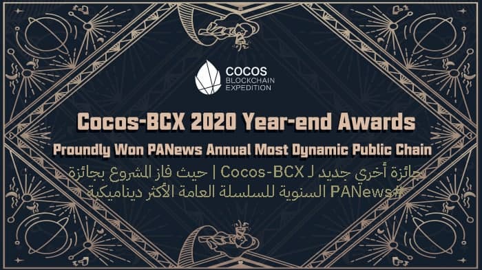 COCOS-BCX تفوز بجائزه جديدة مقدمة من PANews