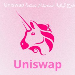 شرح منصة Uniswap .. والتحذير من إمكانية خسارة الأموال عن طريقها!