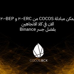 افتتاح جسر لتبادل COCOS بين شبكتي الايثريوم وبينانس و توزيع مجاني لـ5000 مستخدم!