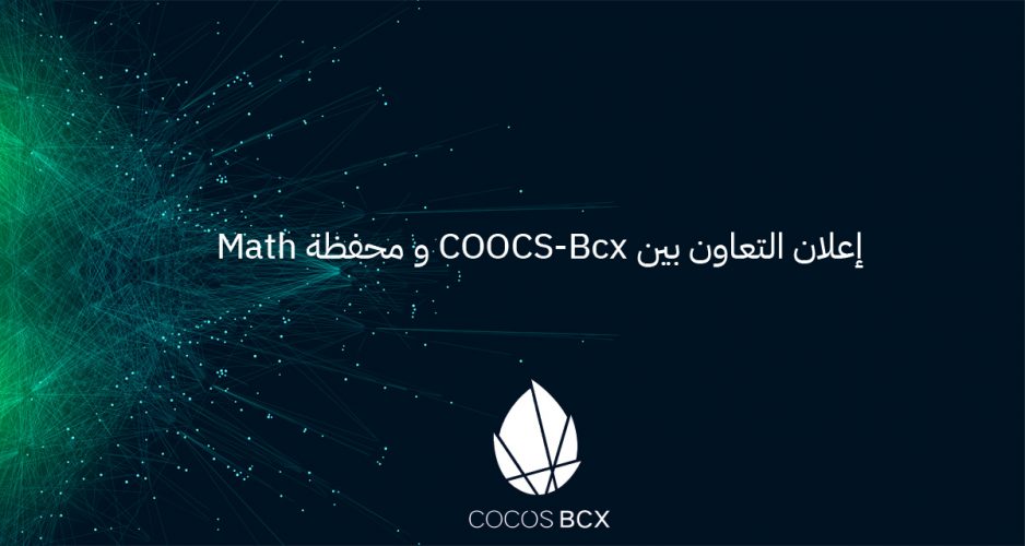 اعلان التعاون بين Math wallet و COCOS-Bcx