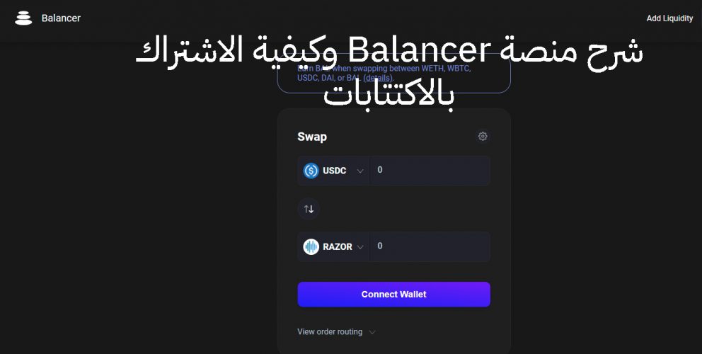 كيفية المشاركة فى اكتتابات Balancer.exchange