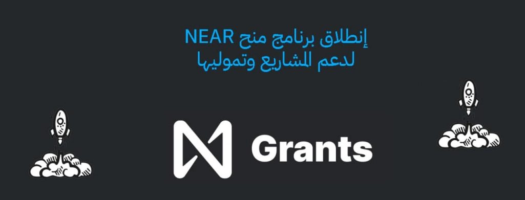 تقديم مليون دولار لتمويل ودعم المشاريع من خلال NEAR Grants