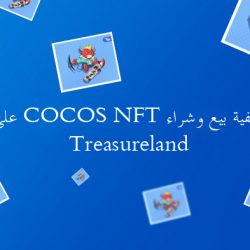 شرح كيفية بيع وشراء COCOS NFT على منصه Treasureland
