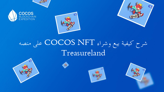 شرح كيفية بيع وشراء COCOS NFT على منصه Treasureland