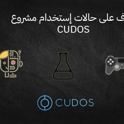 تعرف على حالات إستخدام مشروع CUDOS