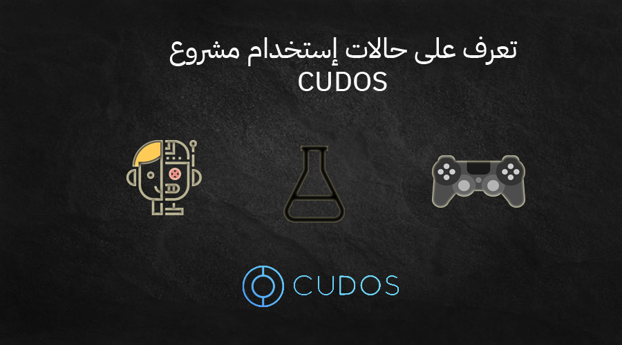 تعرف على حالات إستخدام مشروع CUDOS