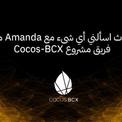سرد حدث " اسألني أي شىء " مع أماندا من مشروع Cocos-BCX