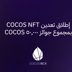إطلاق تعدين COCOS NFT بمجموع جوائز 50,000 COCOS
