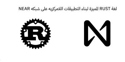 لغة RUST المميزة لبناء التطبيقات اللامركزيه على شبكه NEAR لغة RUST المميزة لبناء التطبيقات اللامركزيه على شبكه NEAR