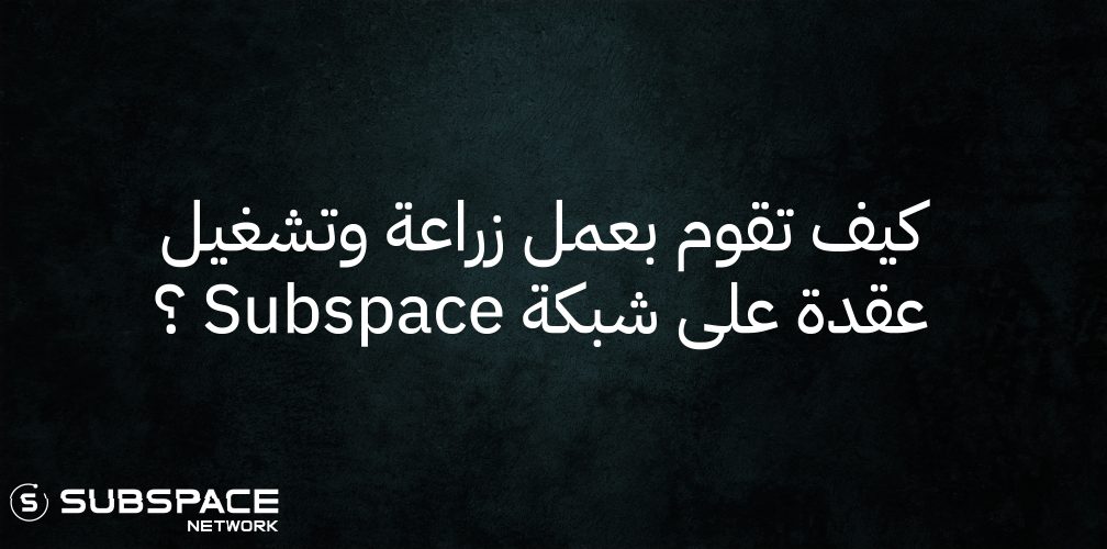 كيف تقوم بتشغيل عقدة على شبكة Subspace ؟