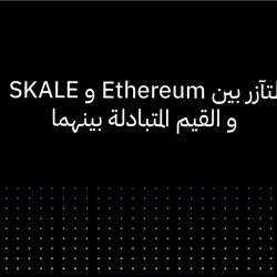 التآزر بين Ethereum و SKALE و القيم المتبادلة بينهما