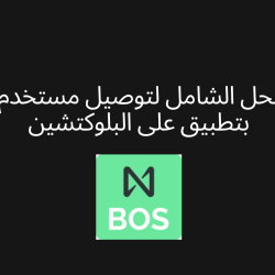BOS هو الحل الشامل لتوصيل مستخدم أو شركة بتطبيق على البلوكتشين