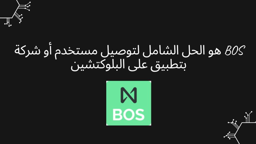 BOS هو الحل الشامل لتوصيل مستخدم أو شركة بتطبيق على البلوكتشين