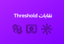 حول نقابات مشروع Threshold