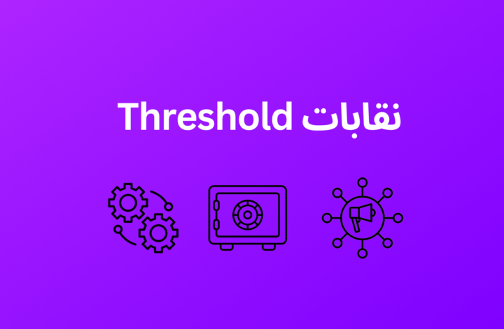 حول نقابات مشروع Threshold