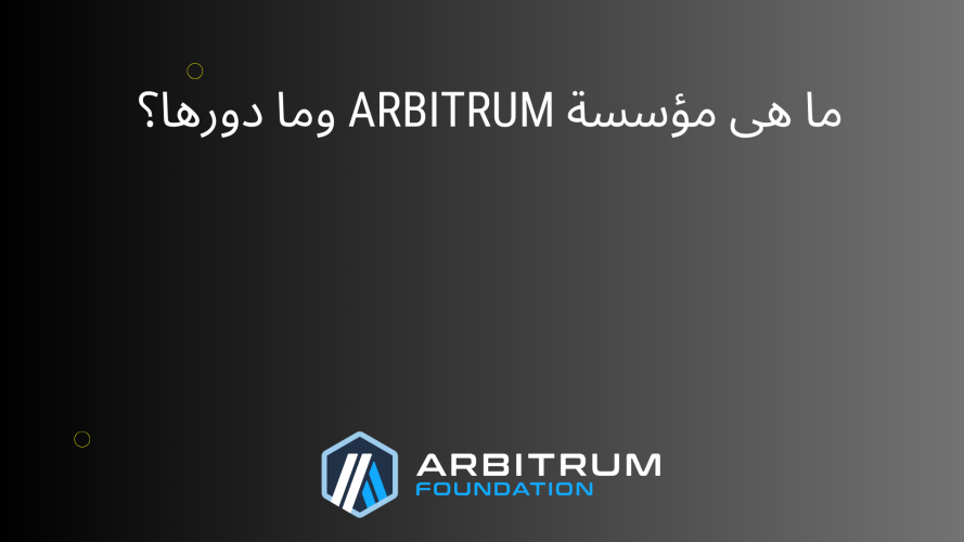 ما هى مؤسسة Arbitrum وما دورها؟