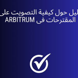 دليل حول كيفية التصويت على المقترحات فى Arbitrum