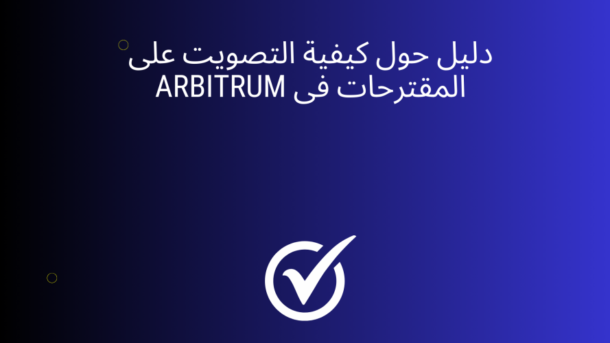 دليل حول كيفية التصويت على المقترحات فى Arbitrum