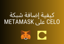 كيفية إضافة شبكة بلوكتشين Celo على محفظة MetaMask بالصور