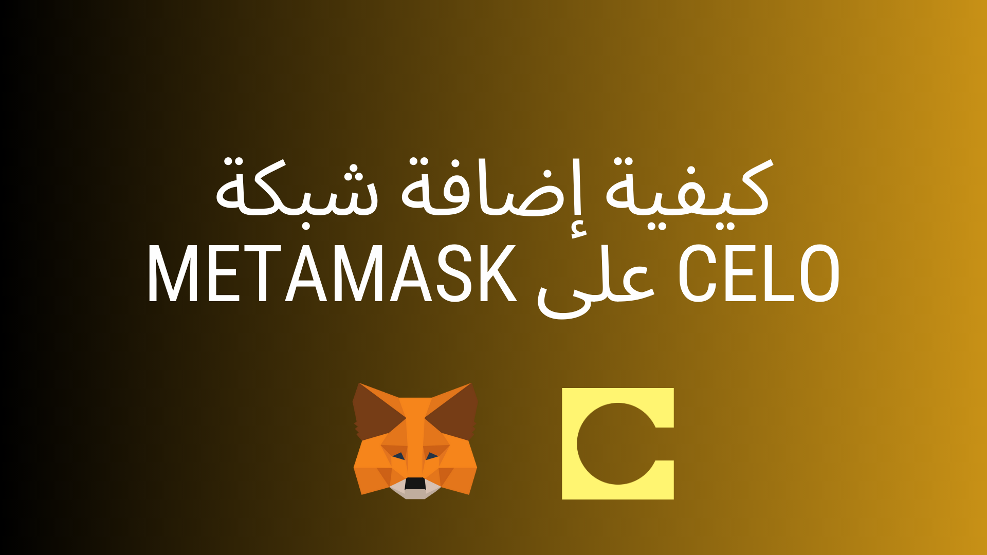 كيفية إضافة شبكة بلوكتشين Celo على محفظة MetaMask بالصور