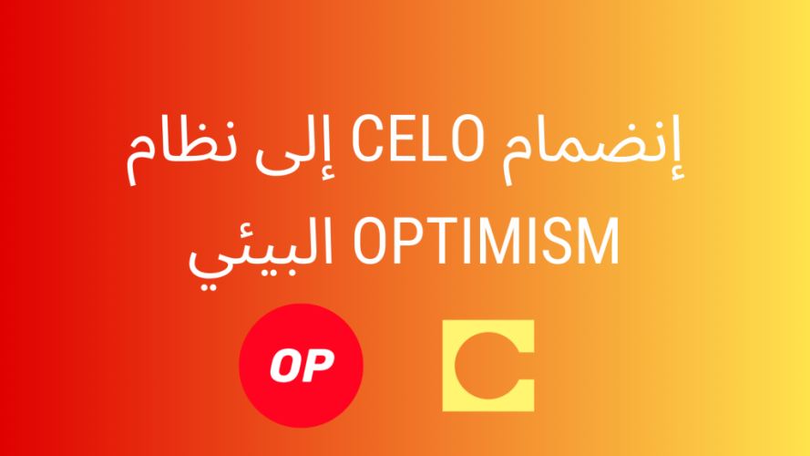 Celo تنضم إلى نظام Optimism البيئي لإنشاء طبقة ثانية بإستخدام OP Stack