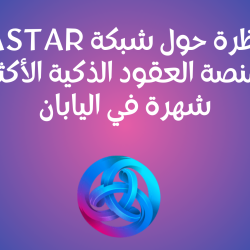 نظرة حول شبكة Astar .. منصة العقود الذكية الأكثر شهرة في اليابان