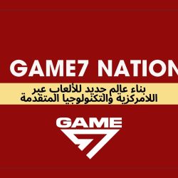 Game7 Nation - نحو مستقبل جديد لصناعة الألعاب عبر اللامركزية وتكنولوجيا الويب 3