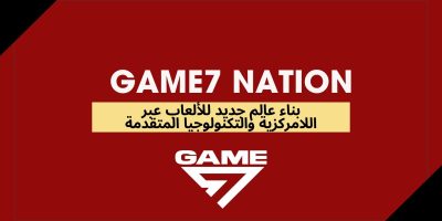 Game7 Nation – نحو مستقبل جديد لصناعة الألعاب عبر اللامركزية وتكنولوجيا الويب 3